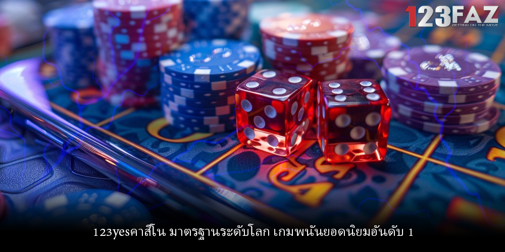 123yesคาสิโน มาตรฐานระดับโลก เกมพนันยอดนิยมอันดับ 1