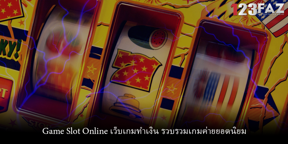 Game Slot Online เว็บเกมทำเงิน รวบรวมเกมค่ายยอดนิยม