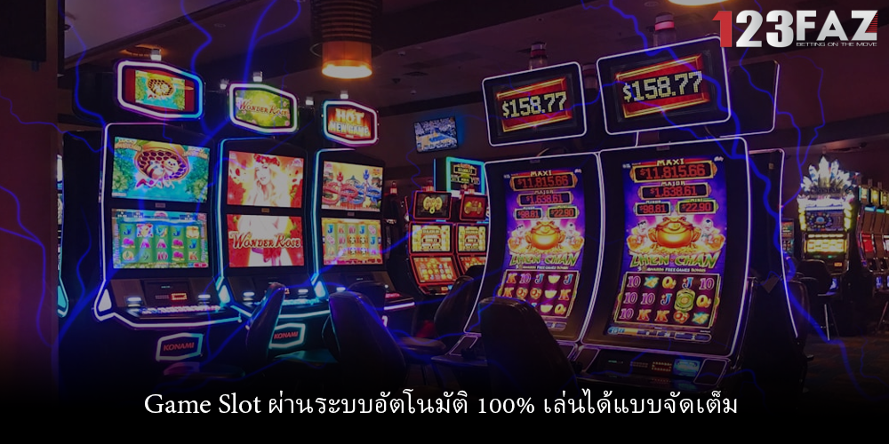 Game Slot ผ่านระบบอัตโนมัติ 100% เล่นได้แบบจัดเต็ม