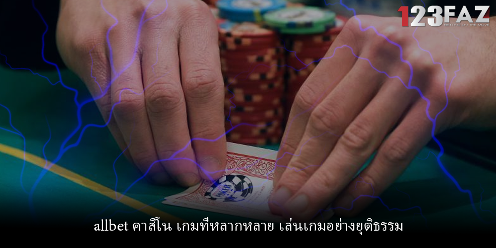allbet คาสิโน เกมที่หลากหลาย เล่นเกมอย่างยุติธรรม