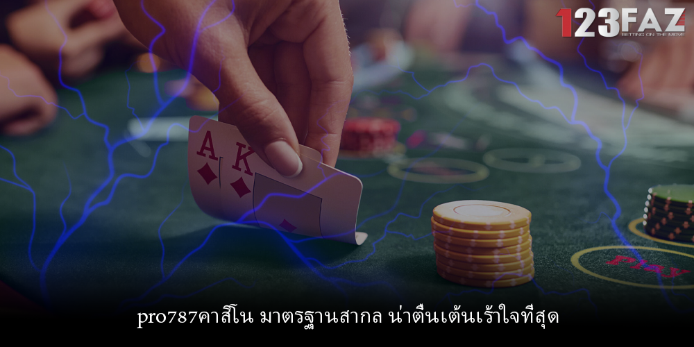 pro787คาสิโน มาตรฐานสากล น่าตื่นเต้นเร้าใจที่สุด