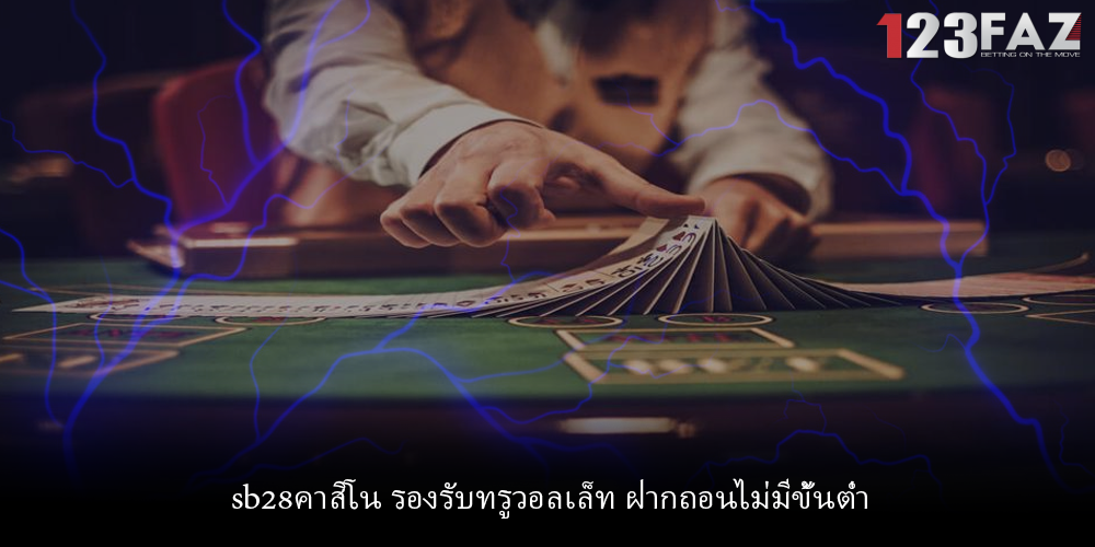 sb28คาสิโน รองรับทรูวอลเล็ท ฝากถอนไม่มีขั้นต่ำ
