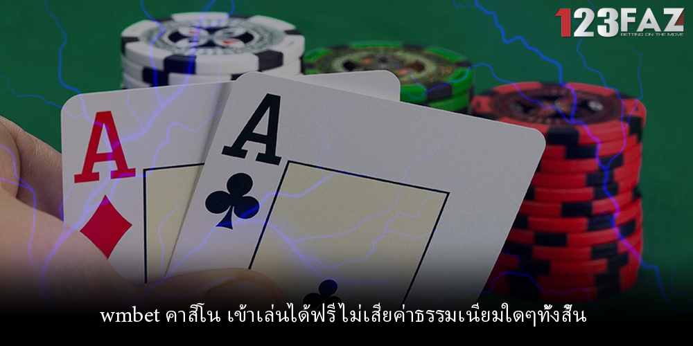 wmbet คาสิโน เข้าเล่นได้ฟรี ไม่เสียค่าธรรมเนียมใดๆทั้งสิ้น
