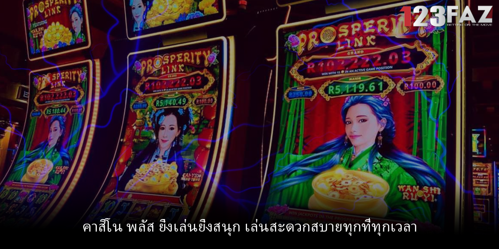 คาสิโน พลัส ยิ่งเล่นยิ่งสนุก เล่นสะดวกสบายทุกที่ทุกเวลา
