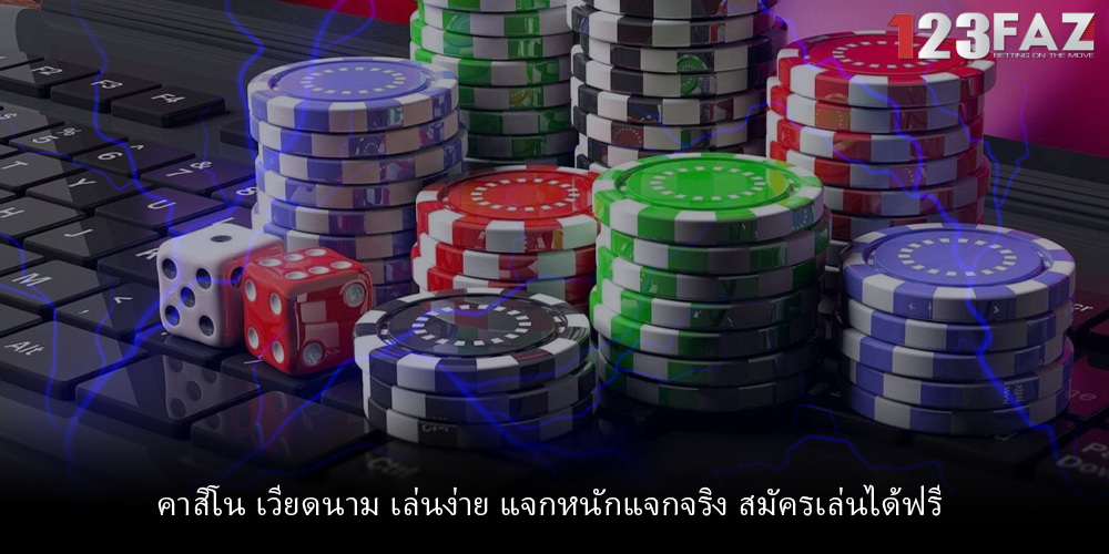 คาสิโน เวียดนาม เล่นง่าย แจกหนักแจกจริง สมัครเล่นได้ฟรี