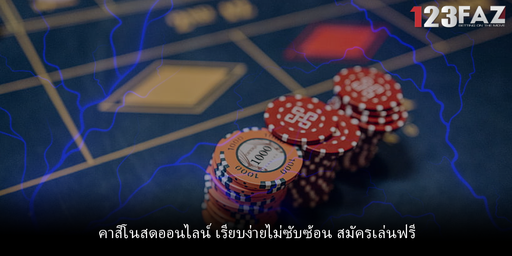 คาสิโนสดออนไลน์ เรียบง่ายไม่ซับซ้อน สมัครเล่นฟรี