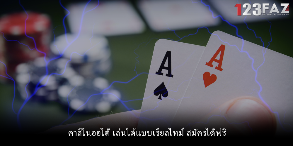 คาสิโนออโต้ เล่นได้แบบเรียลไทม์ สมัครได้ฟรี