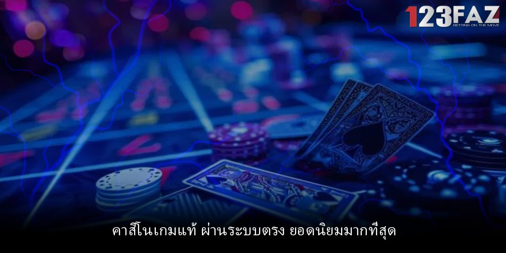 คาสิโนเกมแท้ ผ่านระบบตรง ยอดนิยมมากที่สุด