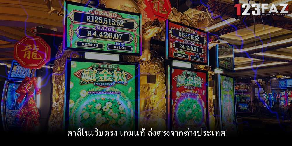 คาสิโนเว็บตรง เกมแท้ ส่งตรงจากต่างประเทศ