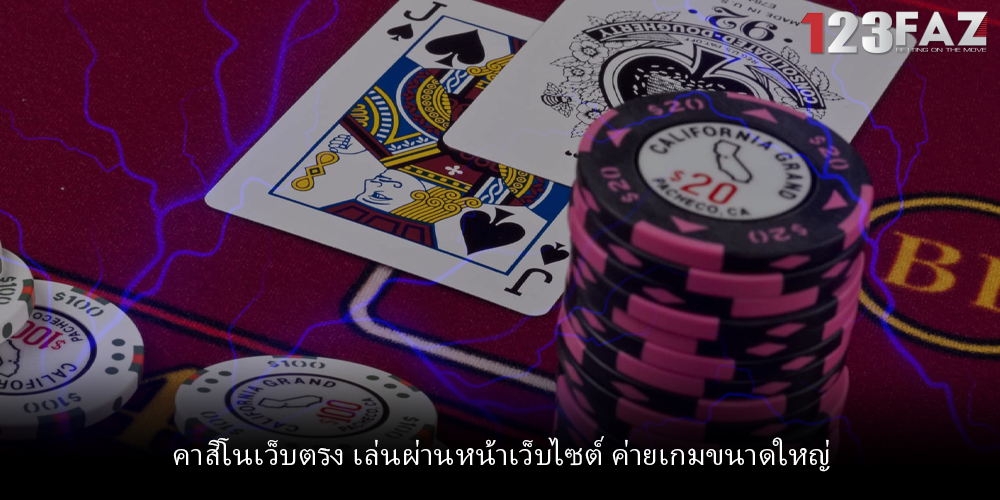 คาสิโนเว็บตรง เล่นผ่านหน้าเว็บไซต์ ค่ายเกมขนาดใหญ่