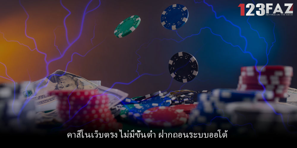 คาสิโนเว็บตรง ไม่มีขั้นต่ำ ฝากถอนระบบออโต้