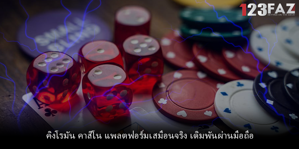 คิงโรมัน คาสิโน แพลตฟอร์มเสมือนจริง เดิมพันผ่านมือถือ