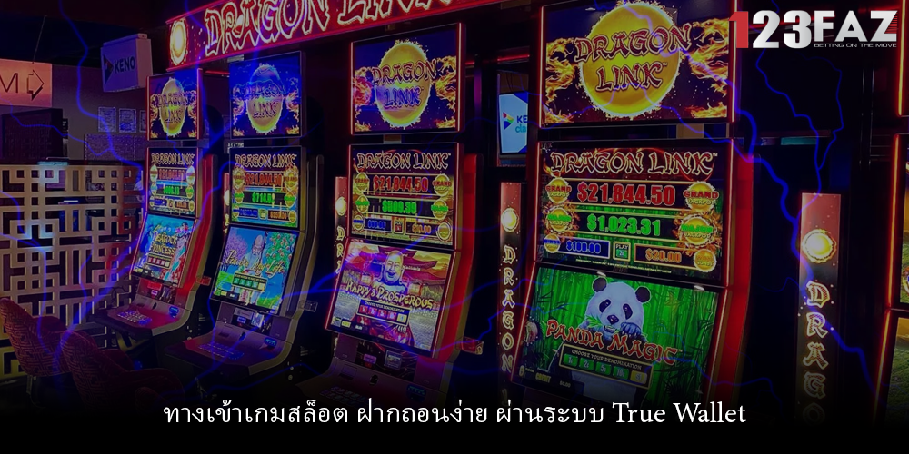 ทางเข้าเกมสล็อต ฝากถอนง่าย ผ่านระบบ True Wallet