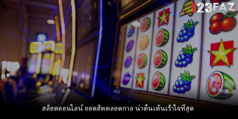 สล็อตออนไลน์ ยอดฮิตตลอดกาล น่าตื่นเต้นเร้าใจที่สุด