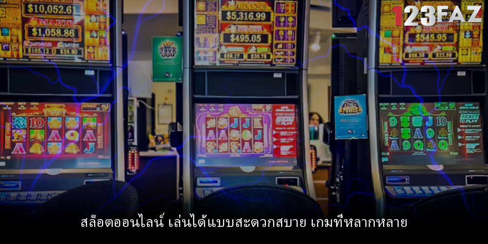 สล็อตออนไลน์ เล่นได้แบบสะดวกสบาย เกมที่หลากหลาย