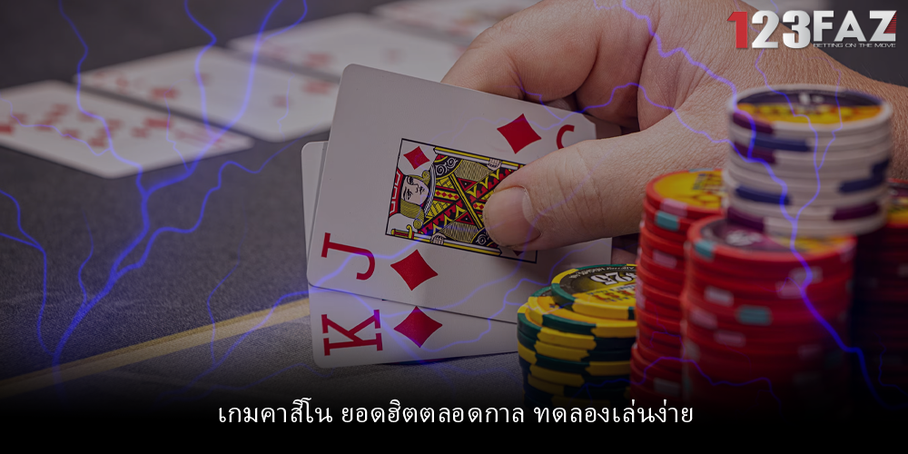 เกมคาสิโน ยอดฮิตตลอดกาล ทดลองเล่นง่าย