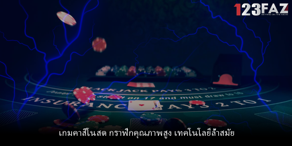 เกมคาสิโนสด กราฟิกคุณภาพสูง เทคโนโลยีล้ำสมัย