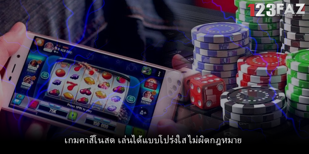 เกมคาสิโนสด เล่นได้แบบโปร่งใส ไม่ผิดกฎหมาย
