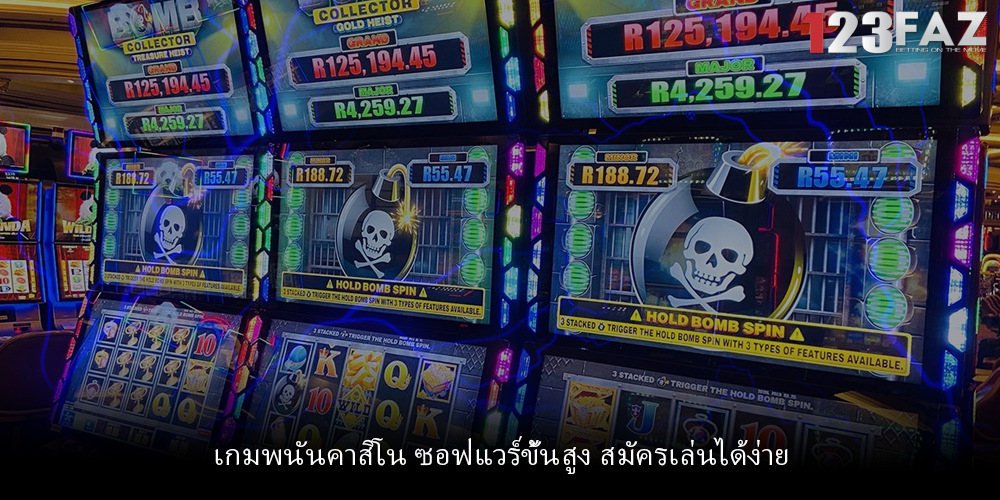 เกมพนันคาสิโน ซอฟแวร์ขั้นสูง สมัครเล่นได้ง่าย