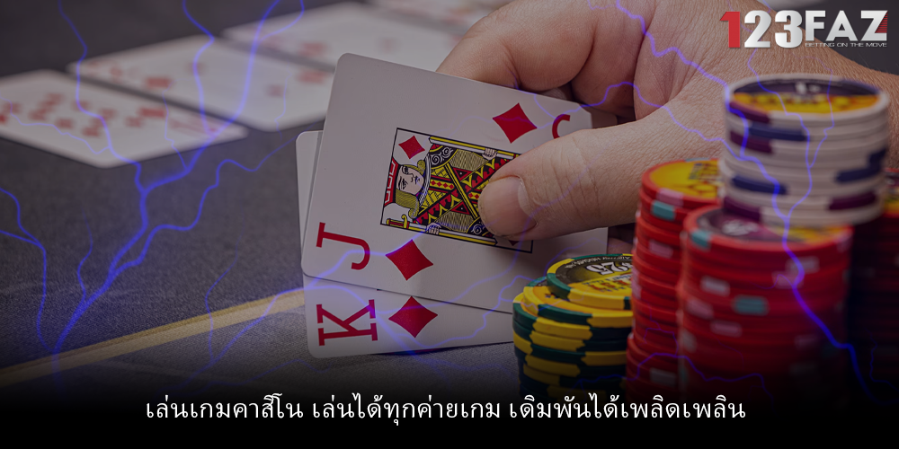 เล่นเกมคาสิโน เล่นได้ทุกค่ายเกม เดิมพันได้เพลิดเพลิน