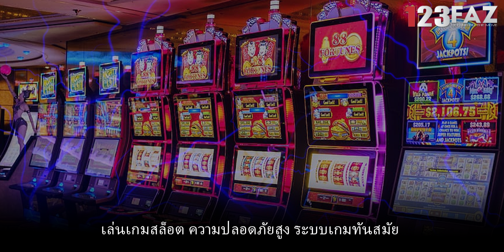 เล่นเกมสล็อต ความปลอดภัยสูง ระบบเกมทันสมัย