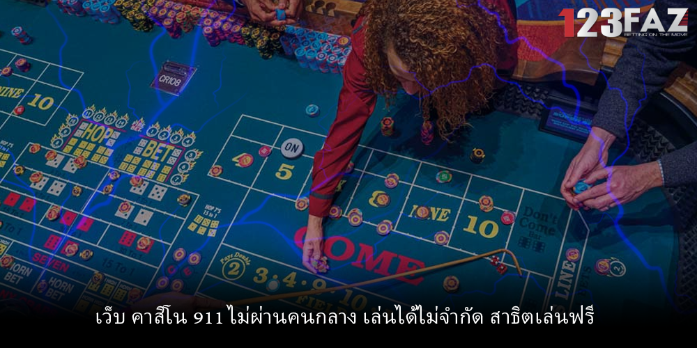 เว็บ คาสิโน 911 ไม่ผ่านคนกลาง เล่นได้ไม่จำกัด สาธิตเล่นฟรี