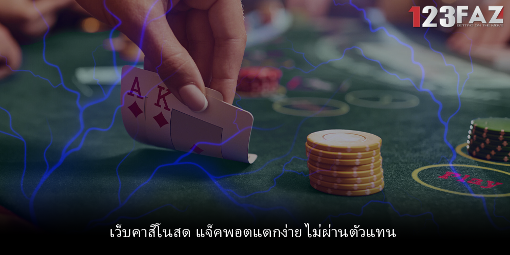 เว็บคาสิโนสด แจ็คพอตแตกง่าย ไม่ผ่านตัวแทน