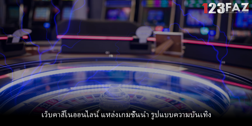 เว็บคาสิโนออนไลน์ แหล่งเกมชั้นนำ รูปแบบความบันเทิง