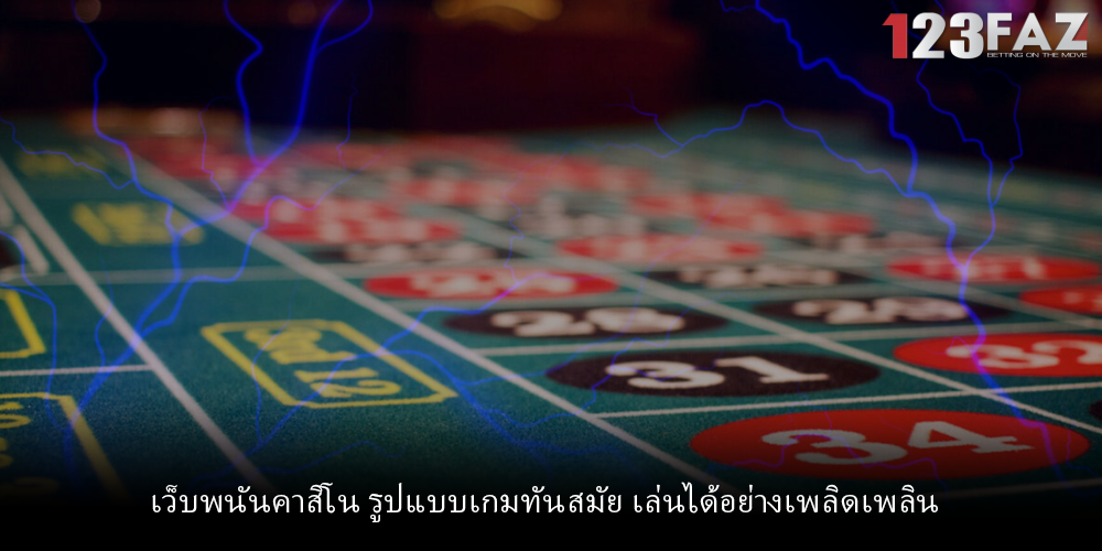 เว็บพนันคาสิโน รูปแบบเกมทันสมัย เล่นได้อย่างเพลิดเพลิน