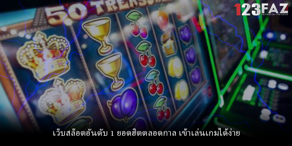 เว็บสล็อตอันดับ 1 ยอดฮิตตลอดกาล เข้าเล่นเกมได้ง่าย