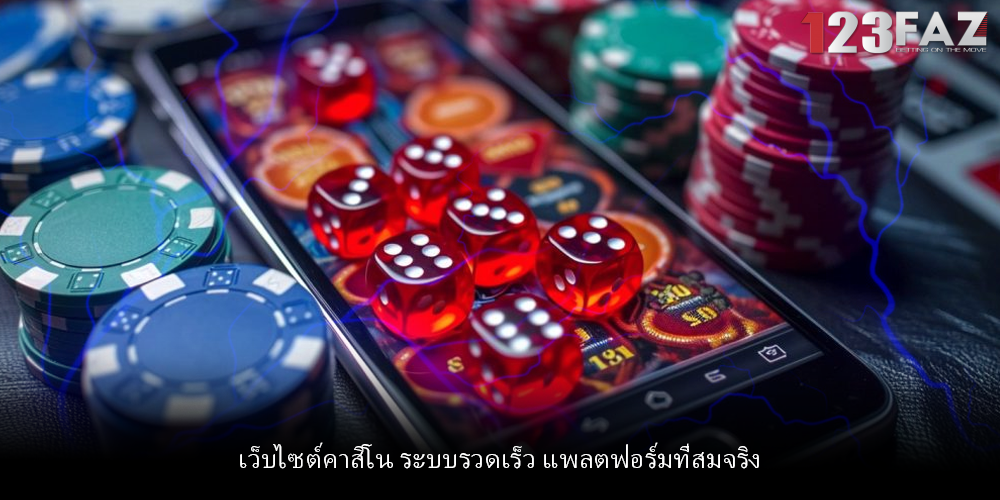 เว็บไซต์คาสิโน ระบบรวดเร็ว แพลตฟอร์มที่สมจริง