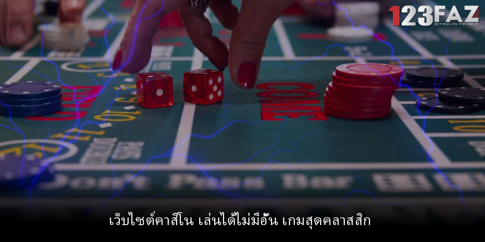 เว็บไซต์คาสิโน เล่นได้ไม่มีอั้น เกมสุดคลาสสิก