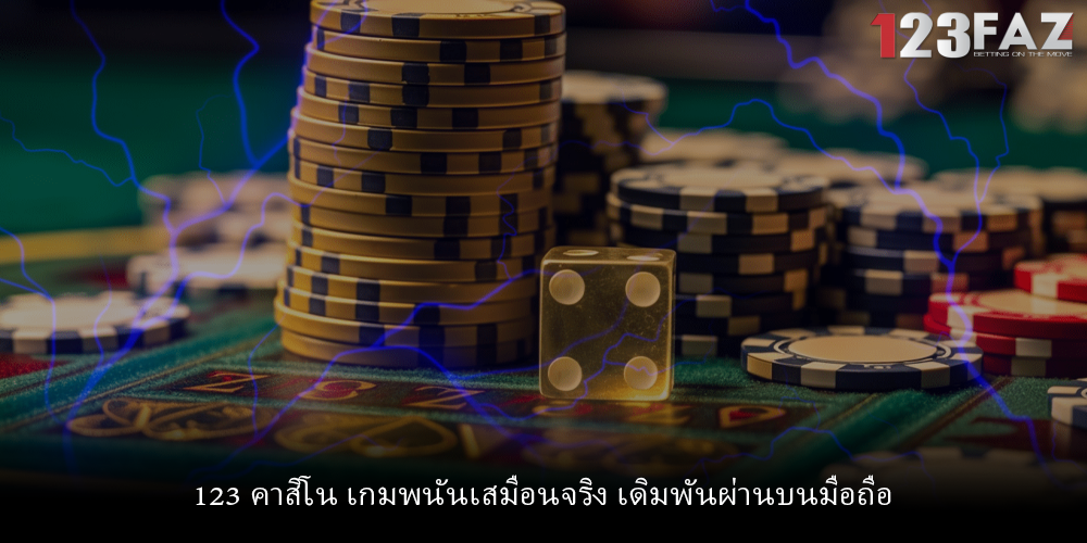 123 คาสิโน เกมพนันเสมือนจริง เดิมพันผ่านบนมือถือ