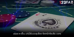ufa88 คาสิโน เล่นได้แบบดุเดือด จัดหนักจัดเต็ม 100%