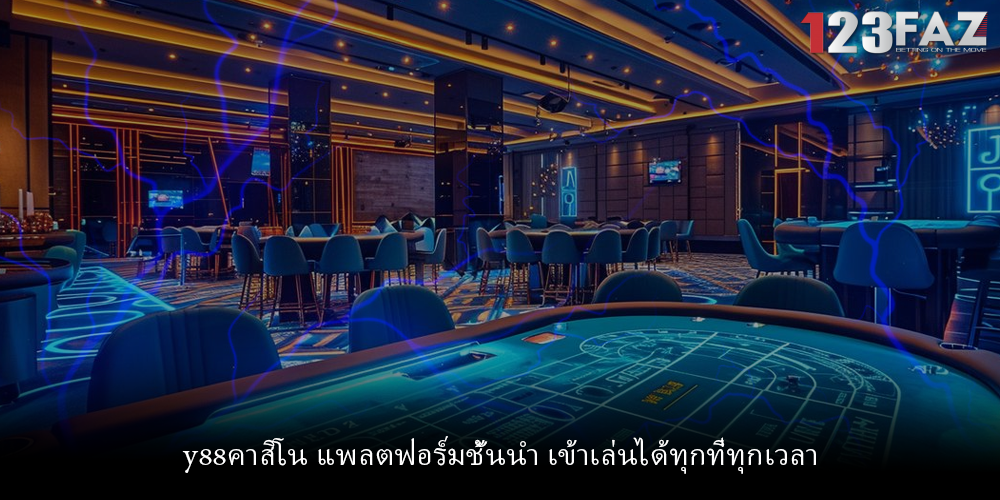 y88คาสิโน แพลตฟอร์มชั้นนำ เข้าเล่นได้ทุกที่ทุกเวลา