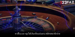 คาสิโน168 vip ได้เงินจริงแน่นอน สมัครสมาชิกง่าย
