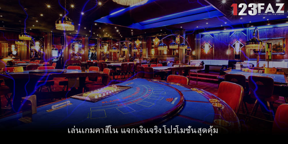 เล่นเกมคาสิโน แจกเงินจริง โปรโมชั่นสุดคุ้ม