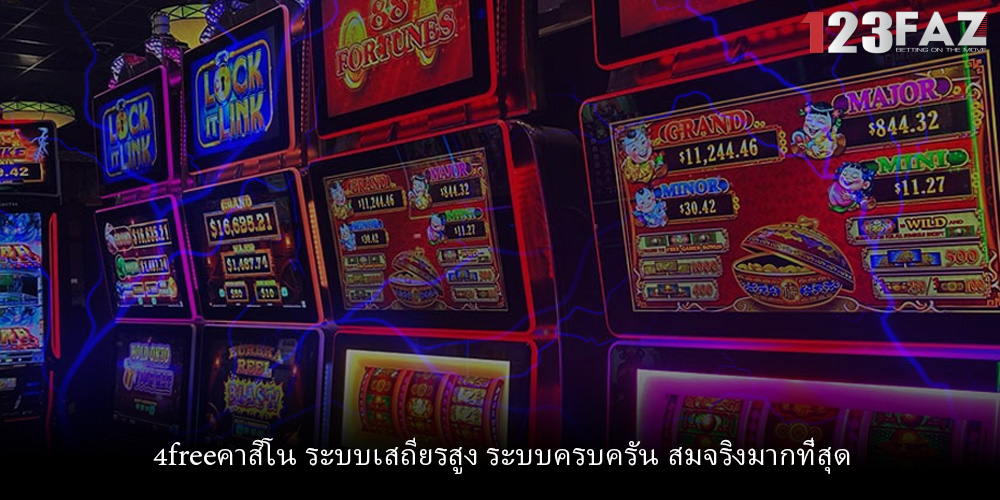 4freeคาสิโน ระบบเสถียรสูง ระบบครบครัน สมจริงมากที่สุด