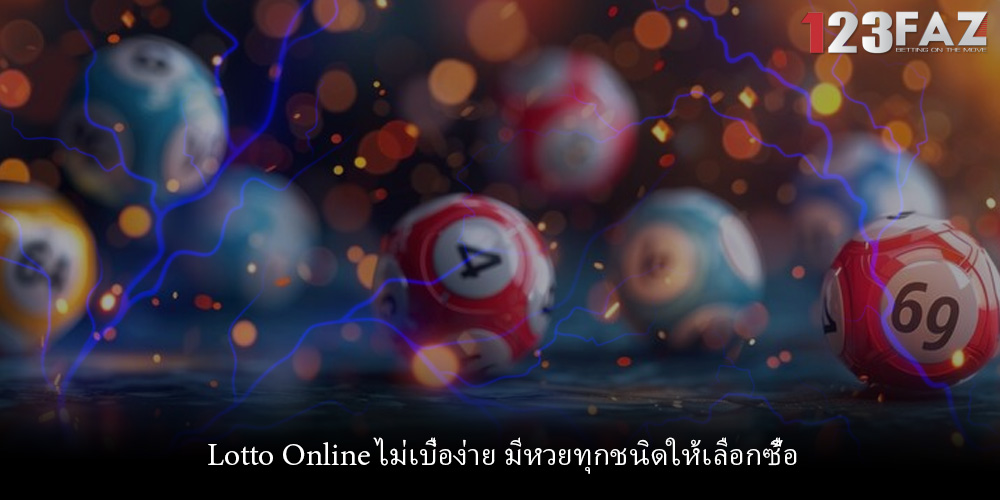 Lotto Online ไม่เบื่อง่าย มีหวยทุกชนิดให้เลือกซื้อ