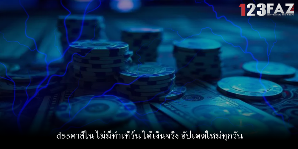 d55คาสิโน ไม่มีทำเทิร์น ได้เงินจริง อัปเดตใหม่ทุกวัน
