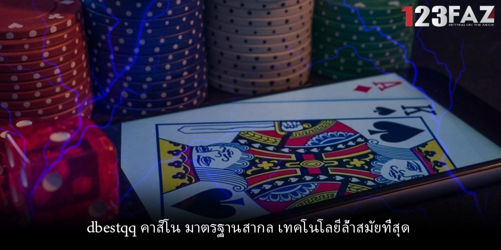 dbestqq คาสิโน มาตรฐานสากล เทคโนโลยีล้ำสมัยที่สุด