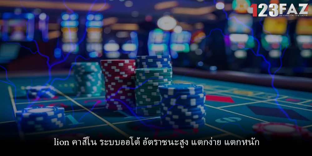 lion คาสิโน ระบบออโต้ อัตราชนะสูง แตกง่าย แตกหนัก