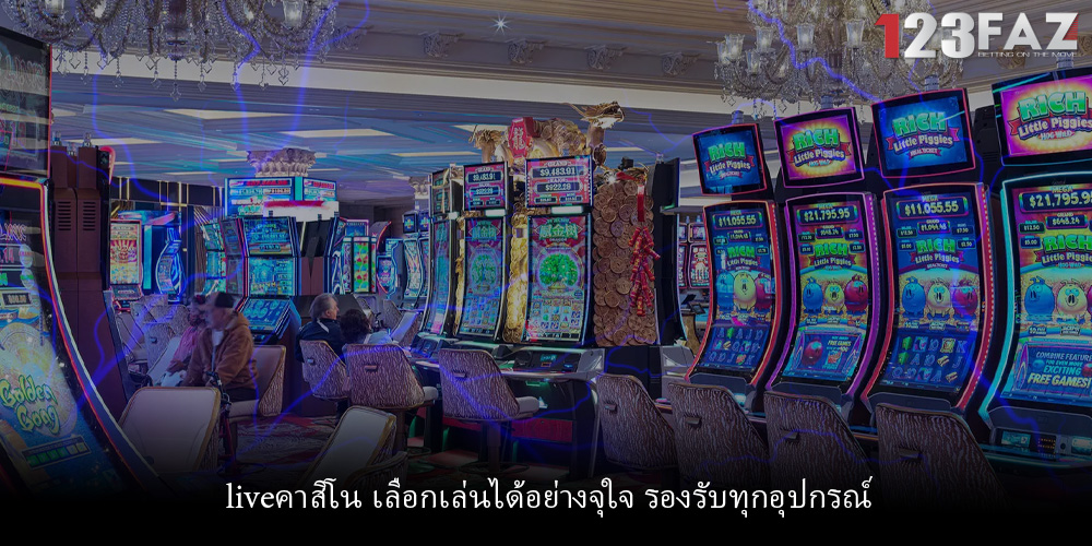 liveคาสิโน เลือกเล่นได้อย่างจุใจ รองรับทุกอุปกรณ์