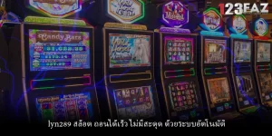 lyn289 สล็อต ถอนได้เร็ว ไม่มีสะดุด ด้วยระบบอัตโนมัติ