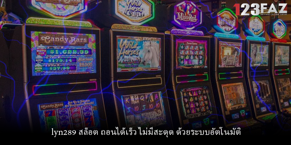 lyn289 สล็อต ถอนได้เร็ว ไม่มีสะดุด ด้วยระบบอัตโนมัติ