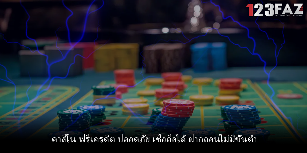 คาสิโน ฟรีเครดิต ปลอดภัย เชื่อถือได้ ฝากถอนไม่มีขั้นต่ำ