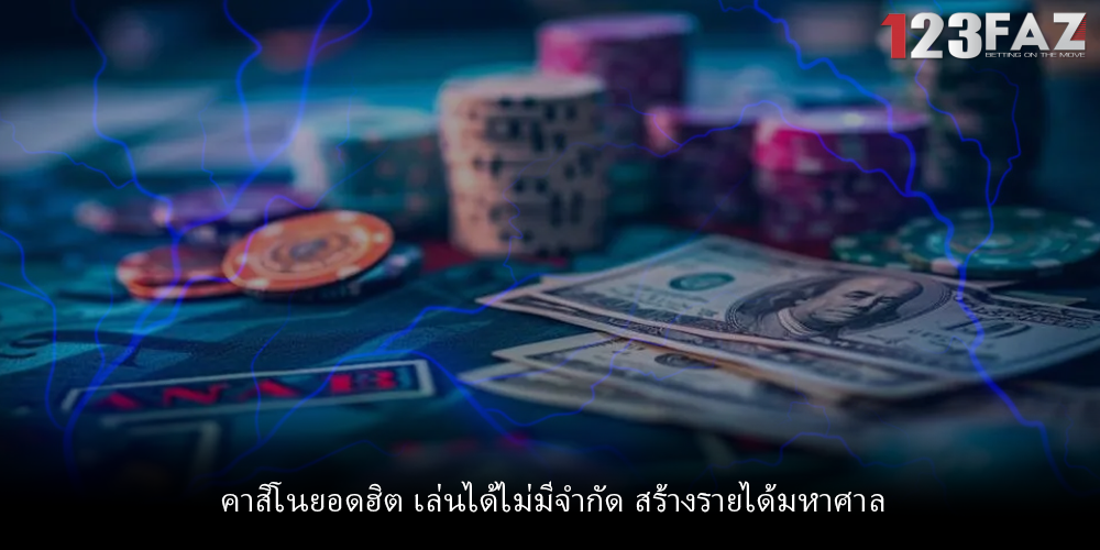 คาสิโนยอดฮิต เล่นได้ไม่มีจำกัด สร้างรายได้มหาศาล