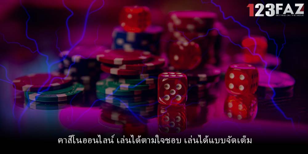 คาสิโนออนไลน์ เล่นได้ตามใจชอบ เล่นได้แบบจัดเต็ม