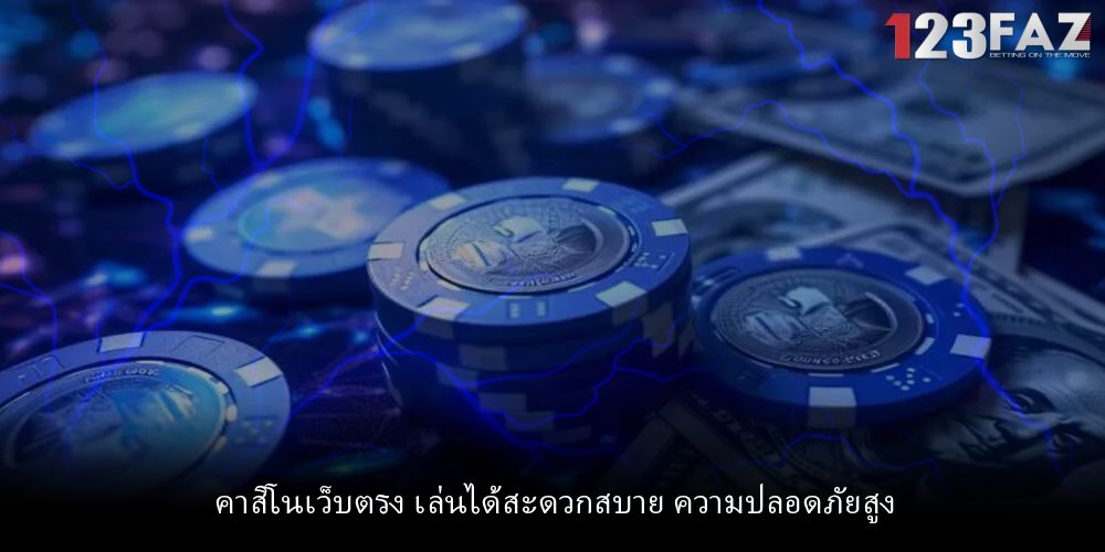 คาสิโนเว็บตรง เล่นได้สะดวกสบาย ความปลอดภัยสูง