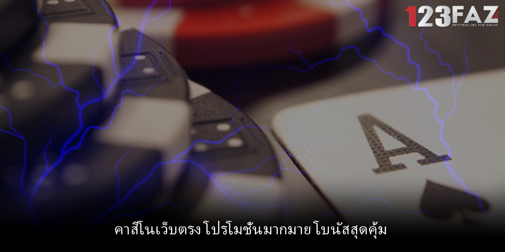 คาสิโนเว็บตรง โปรโมชั่นมากมาย โบนัสสุดคุ้ม